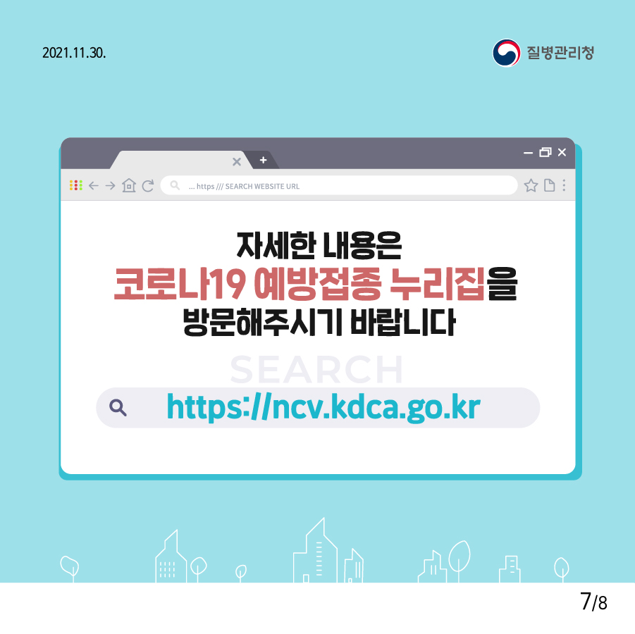 자세한 내용은 코로나19 예방접종 누리집을 방문해주시기 바랍니다. https://ncv.kdca.go.kr